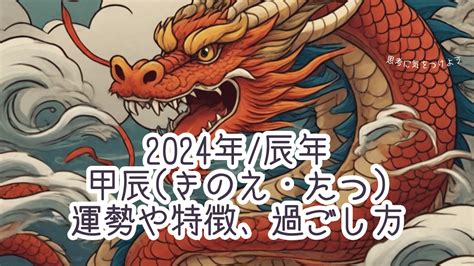 2024 甲辰年|2024年の干支「甲辰(きのえ・たつ)」はどんな年かを。